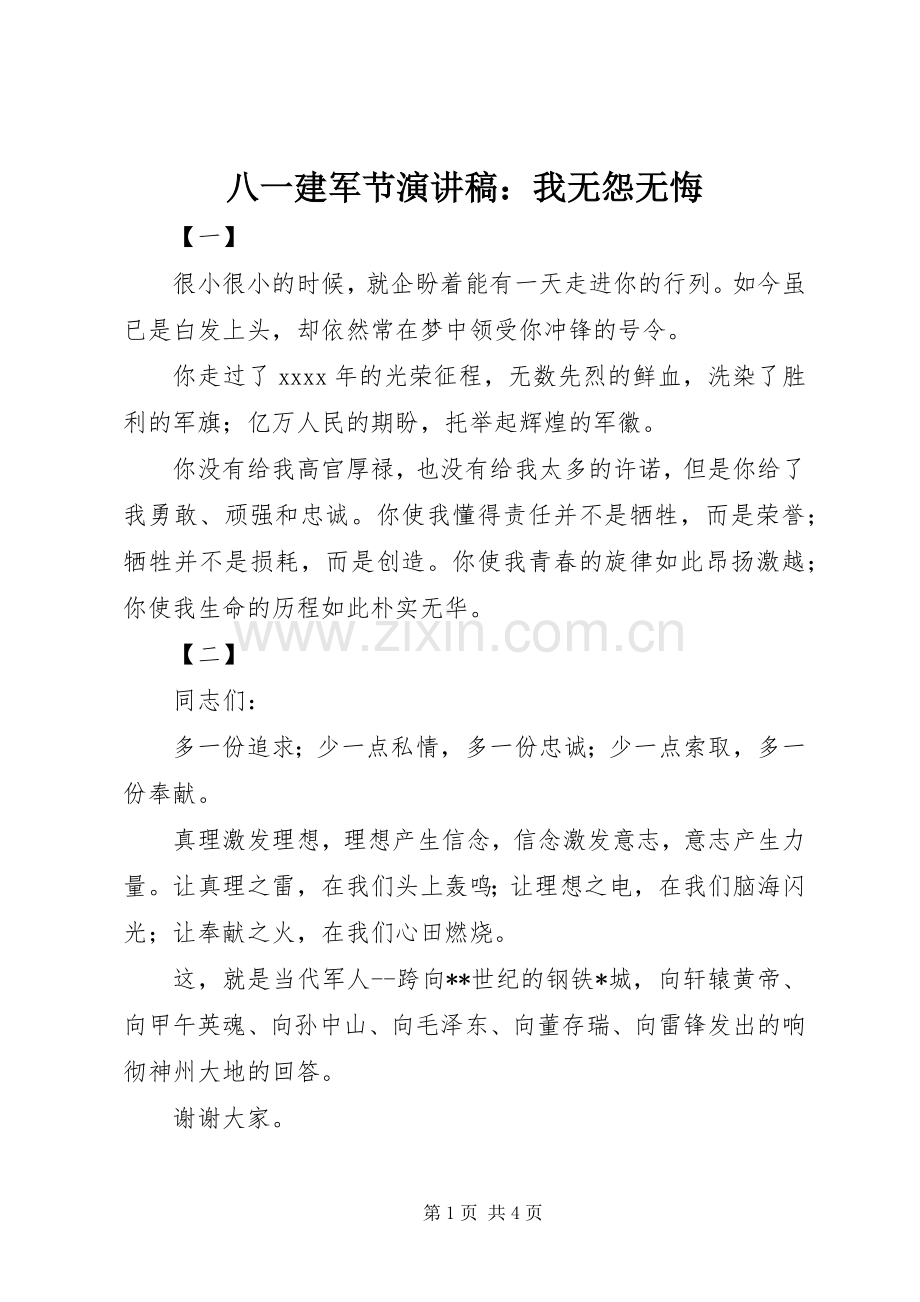 八一建军节演讲致辞：我无怨无悔.docx_第1页