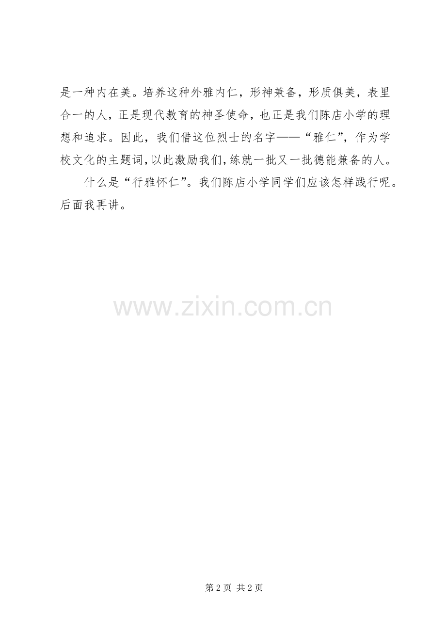 讲一讲“雅仁”来历演讲稿范文.docx_第2页