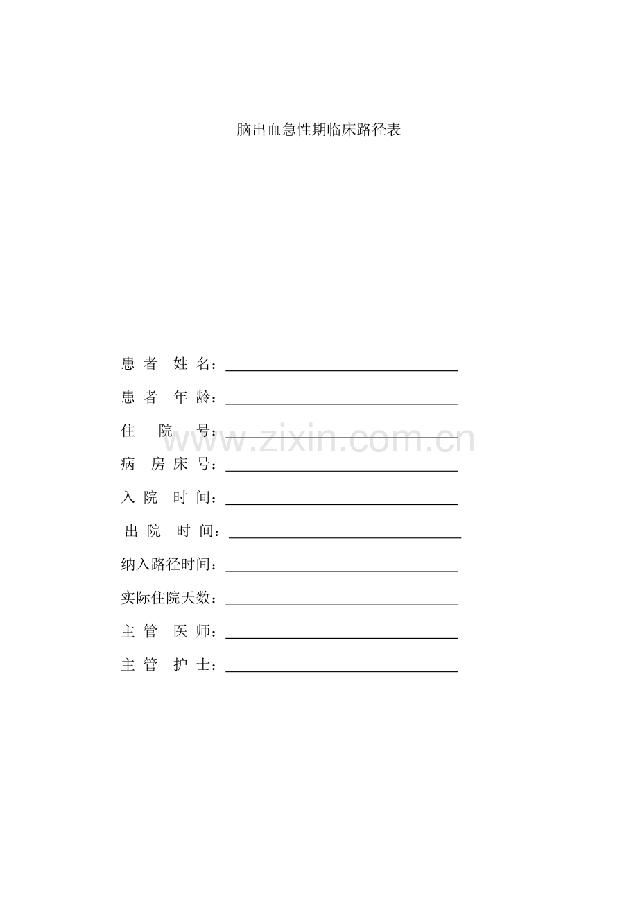 脑出血急性期临床路径.doc_第1页