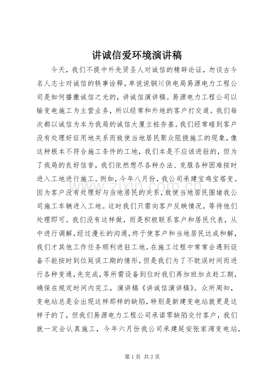 讲诚信爱环境演讲范文.docx_第1页