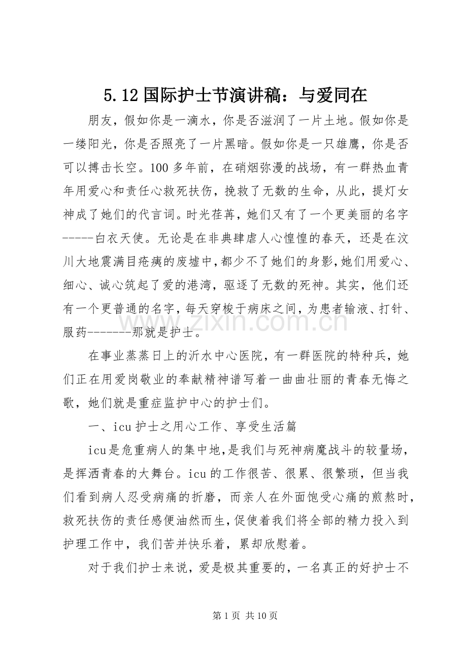 5.12国际护士节致辞演讲稿：与爱同在.docx_第1页