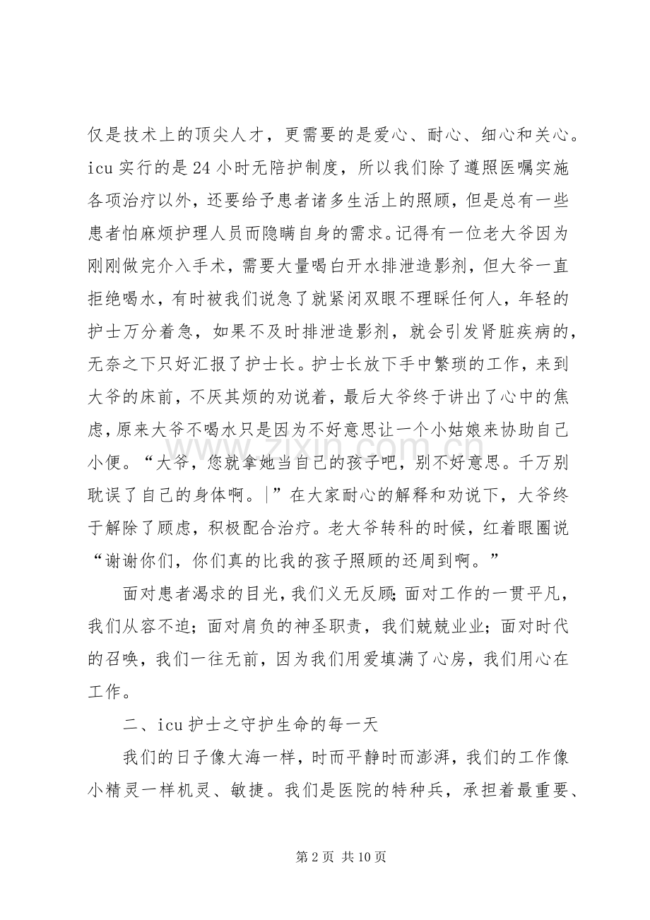 5.12国际护士节致辞演讲稿：与爱同在.docx_第2页