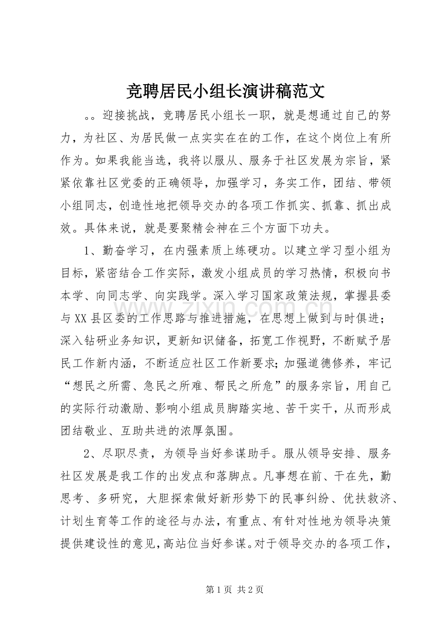 竞聘居民小组长演讲稿.docx_第1页