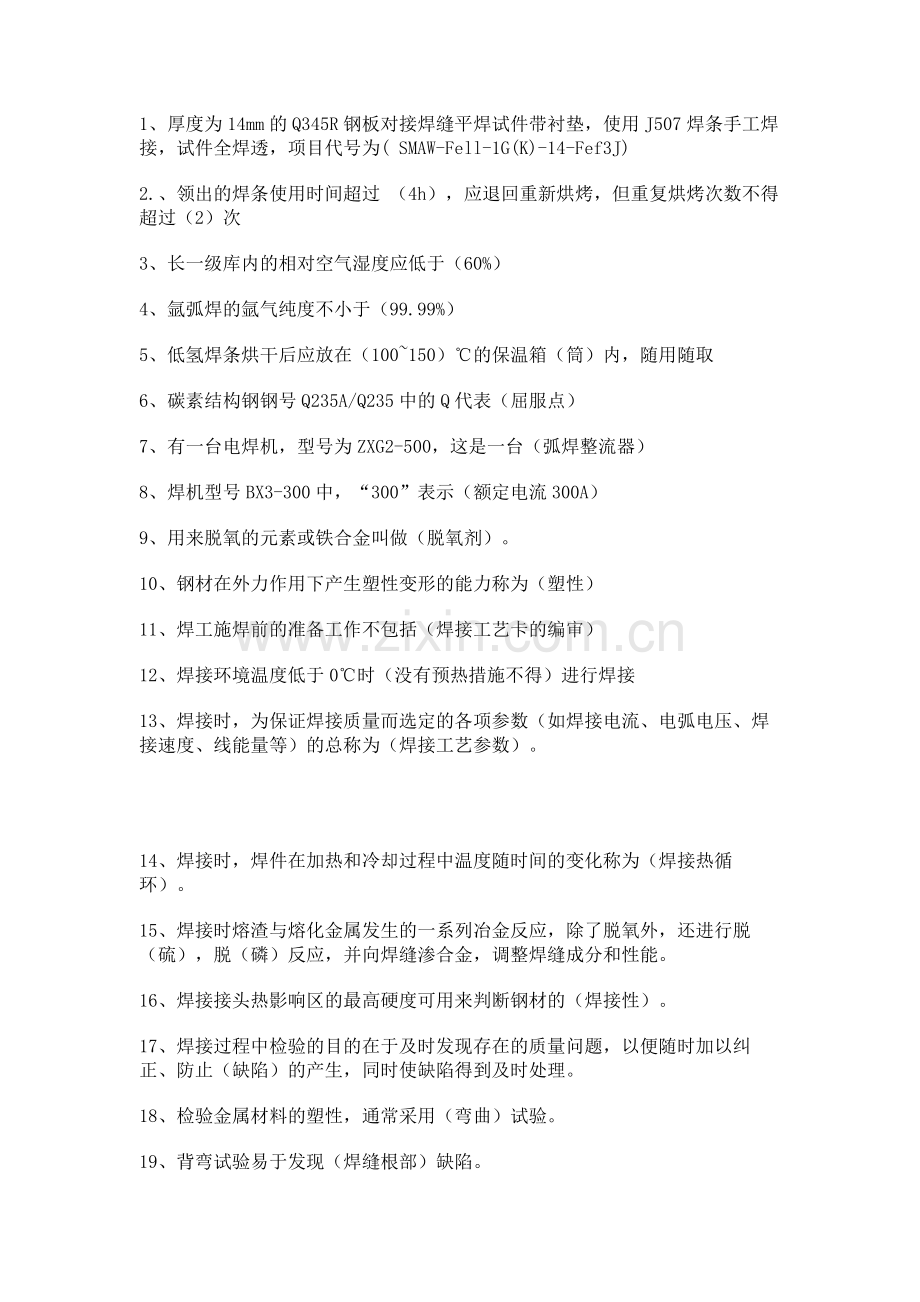 焊工必备的95条焊接知识.docx_第1页