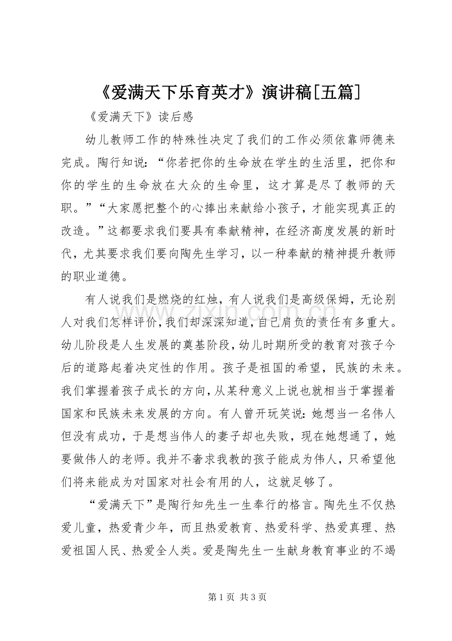 《爱满天下乐育英才》演讲致辞[五篇].docx_第1页