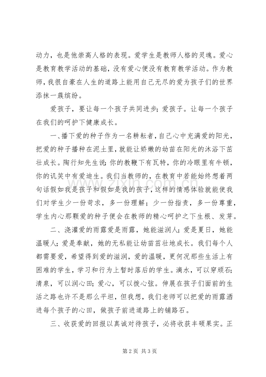 《爱满天下乐育英才》演讲致辞[五篇].docx_第2页