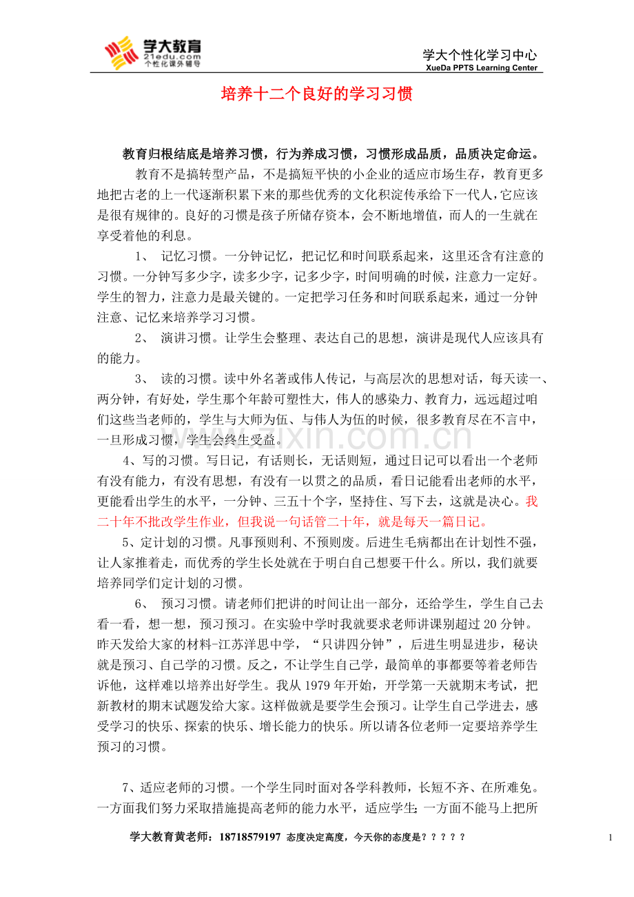 培养十二个良好的学习习惯.doc_第1页