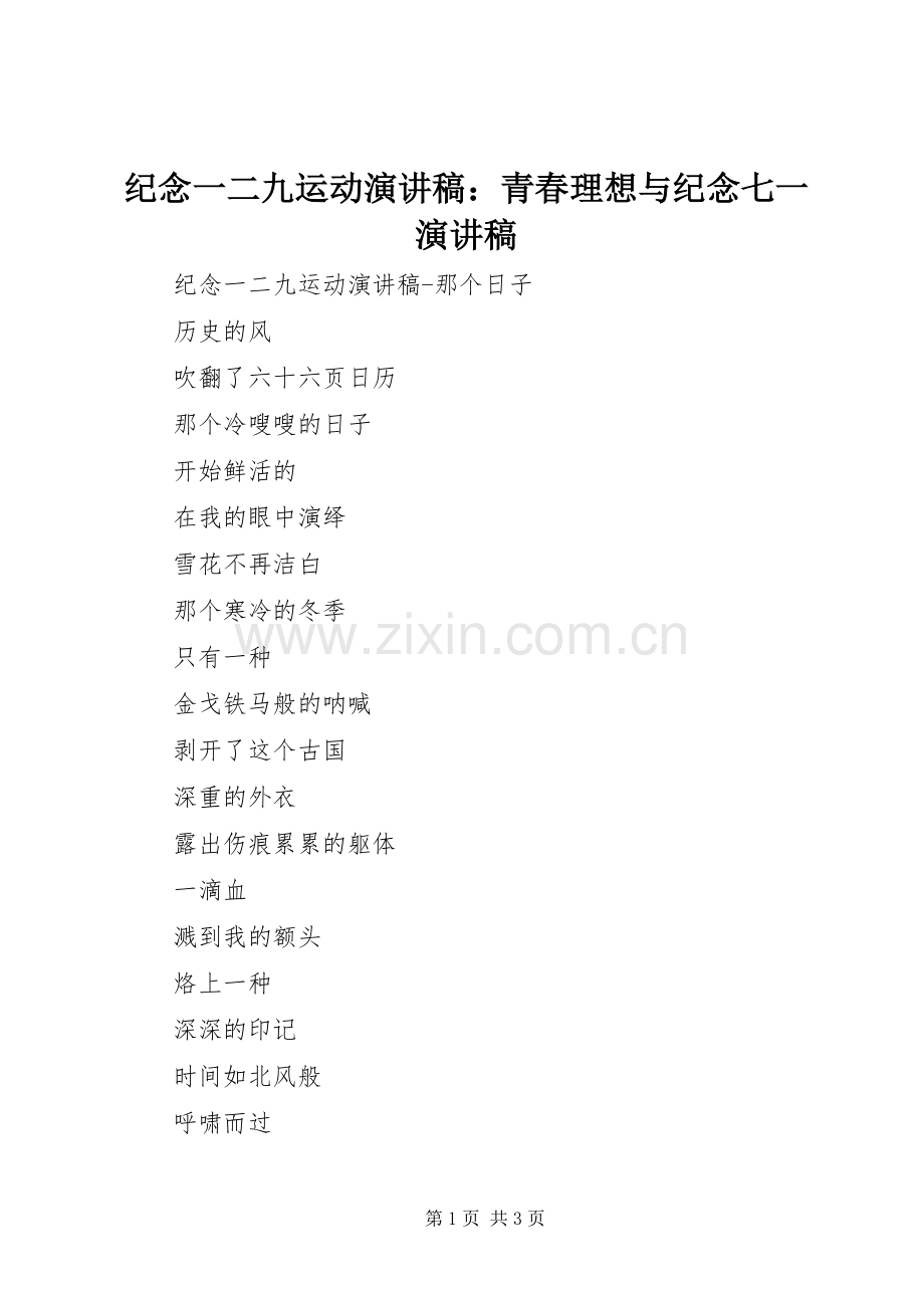 纪念一二九运动演讲范文：青春理想与纪念七一演讲范文.docx_第1页