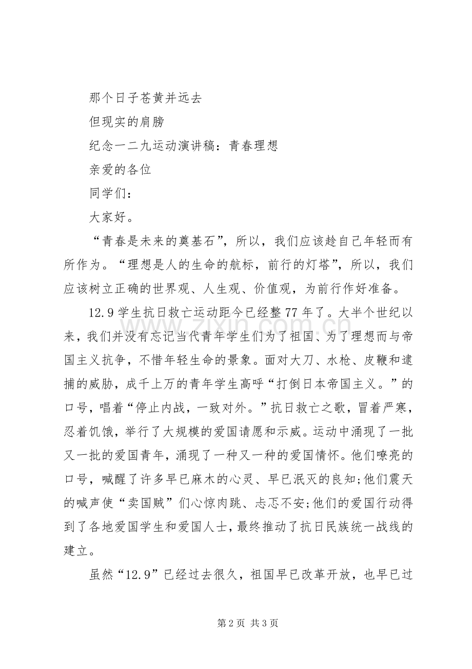 纪念一二九运动演讲范文：青春理想与纪念七一演讲范文.docx_第2页