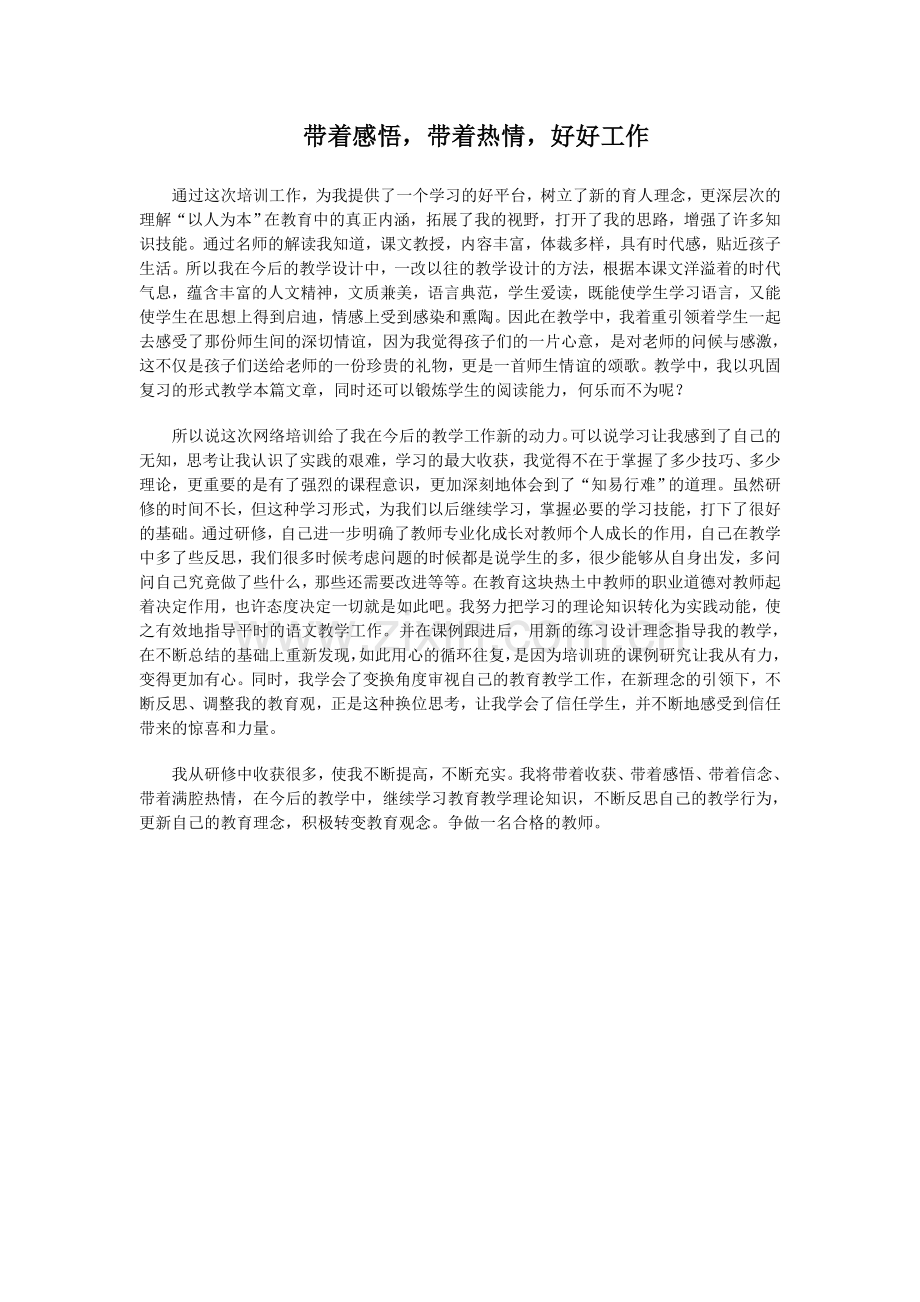 带着感悟-带着热情-好好工作.doc_第1页