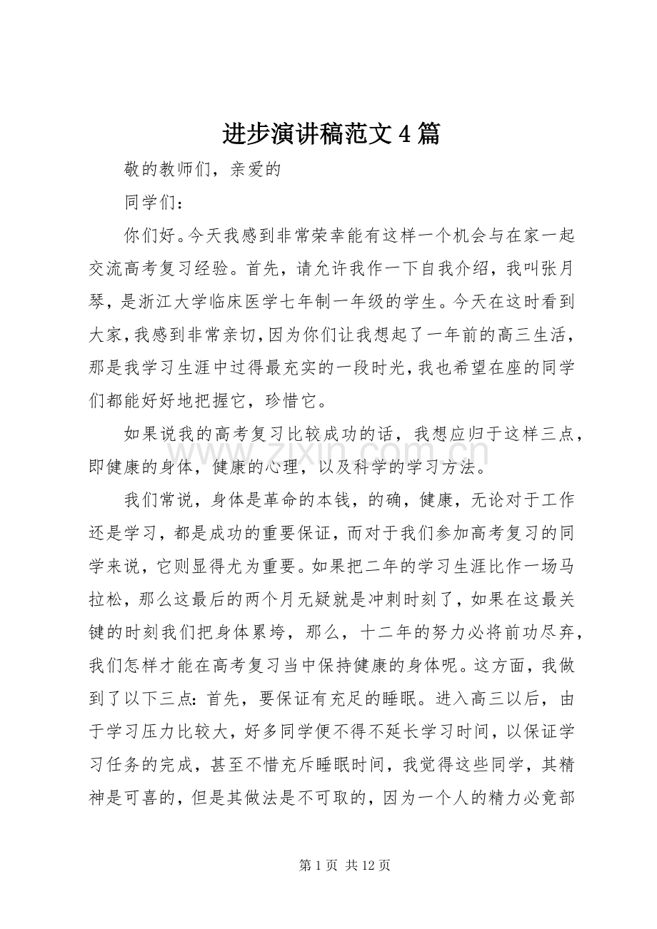进步演讲致辞范文4篇.docx_第1页