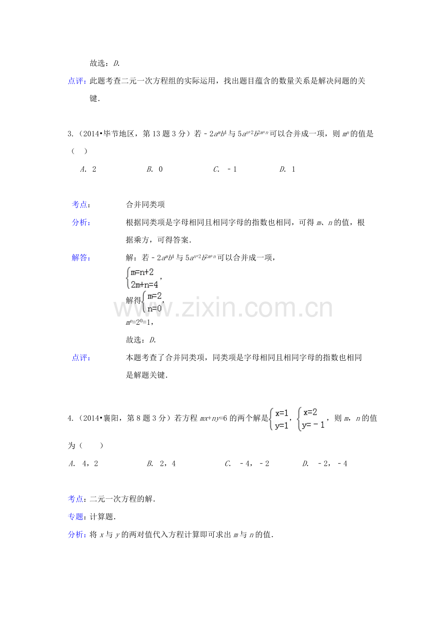 中考数学真题分类解析汇编05二元一次方程.doc_第2页