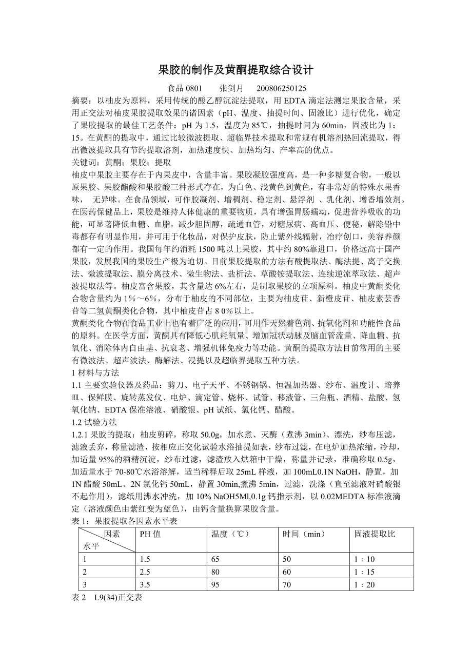 果胶的制作及黄酮提取综合设计.doc_第1页