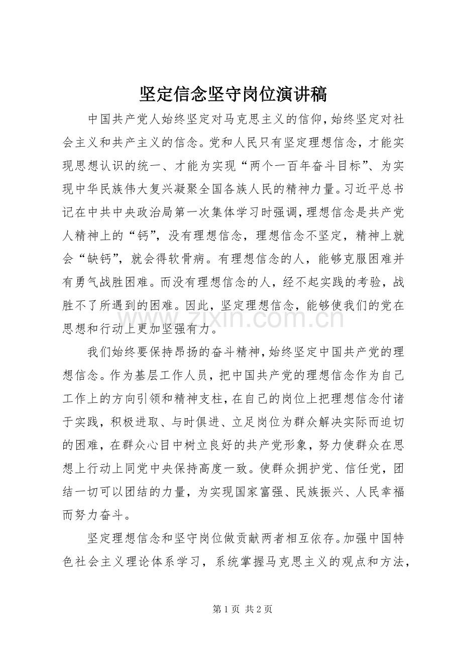 坚定信念坚守岗位演讲稿范文.docx_第1页