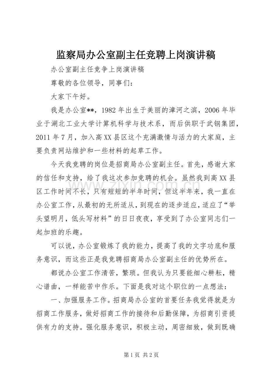 监察局办公室副主任竞聘上岗演讲.docx_第1页