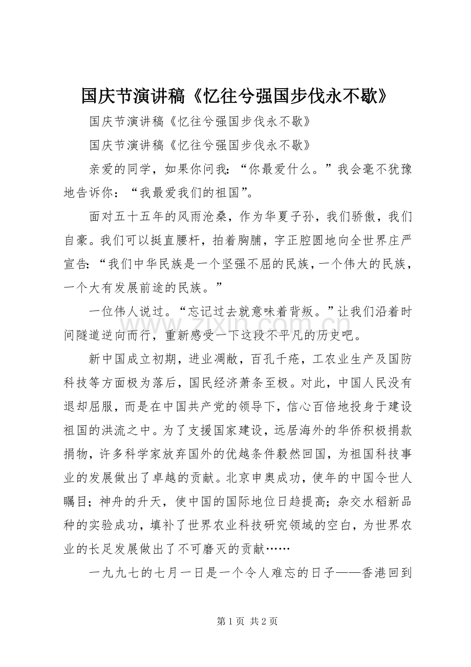 国庆节演讲《忆往兮强国步伐永不歇》.docx_第1页