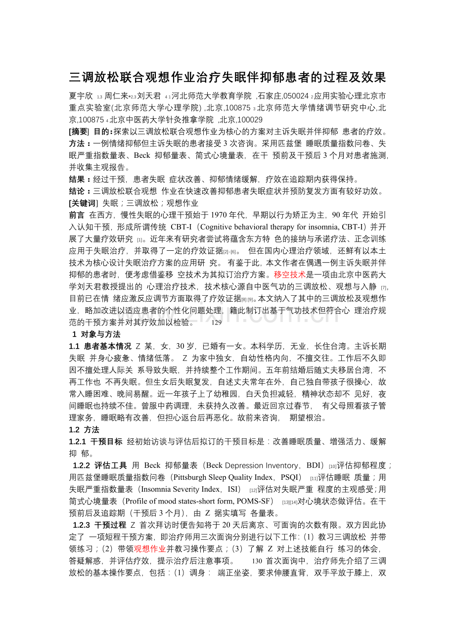 三调放松联合观想作业治疗失眠伴抑郁患者的过程及效果.docx_第1页
