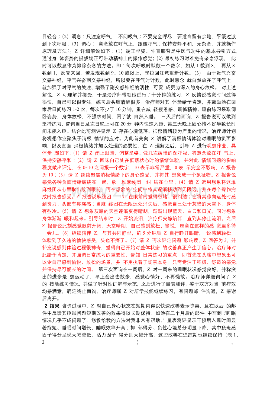 三调放松联合观想作业治疗失眠伴抑郁患者的过程及效果.docx_第2页