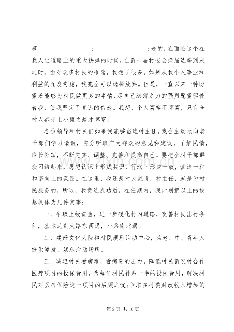 村主任竞职演讲稿3篇.docx_第2页