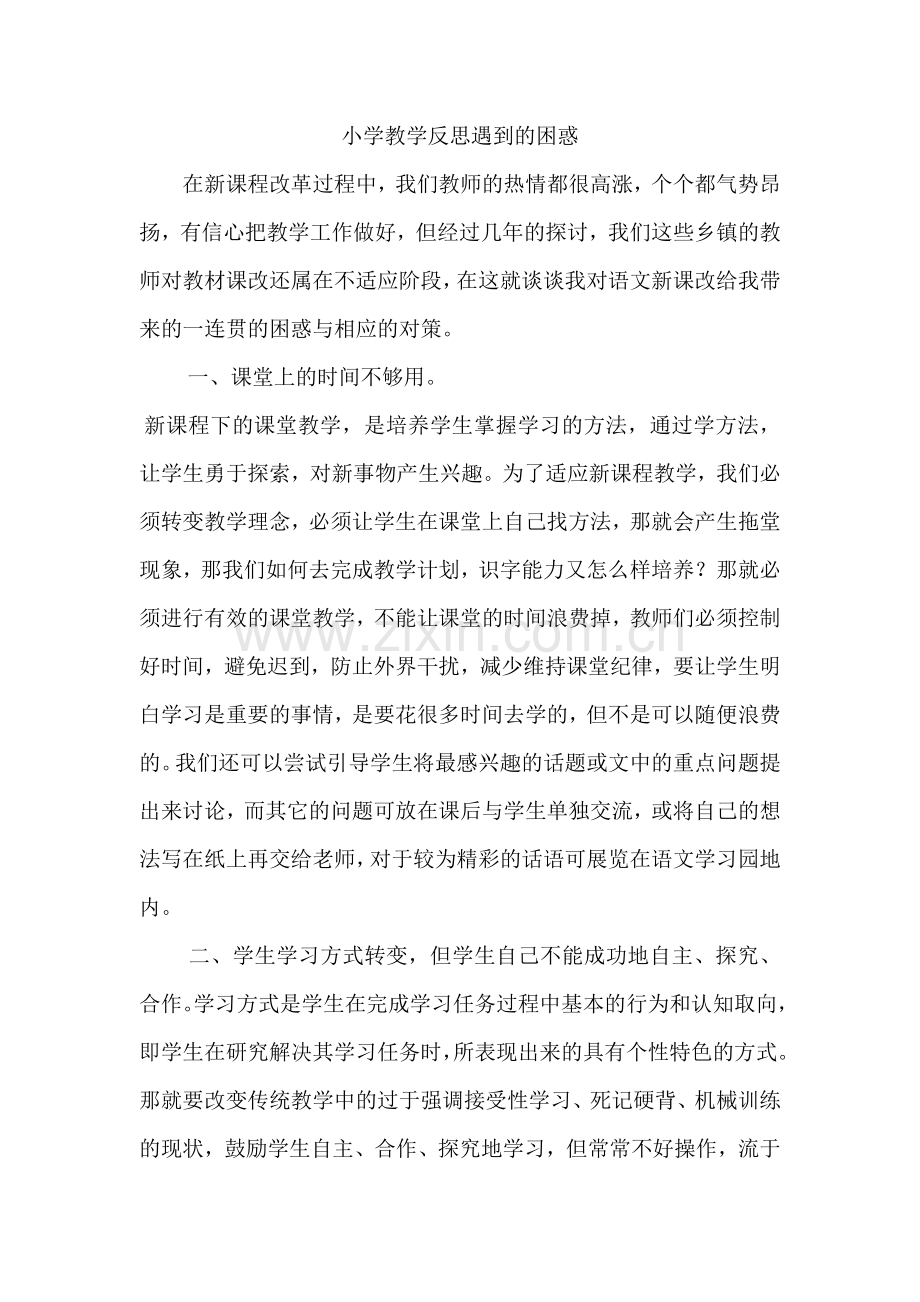 小学教学反思遇到的困惑.doc_第1页