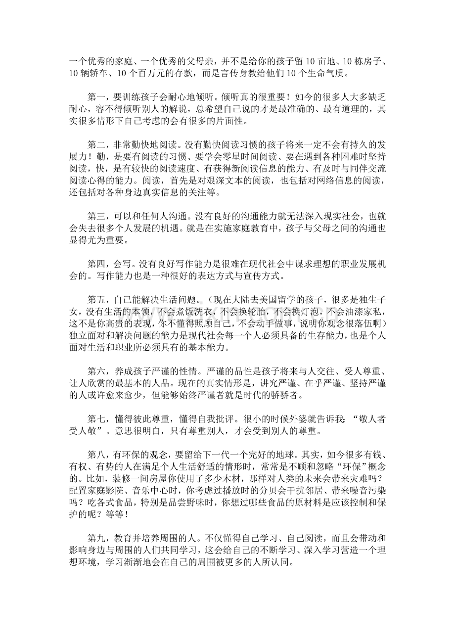 留给孩子10个生命气质.doc_第1页