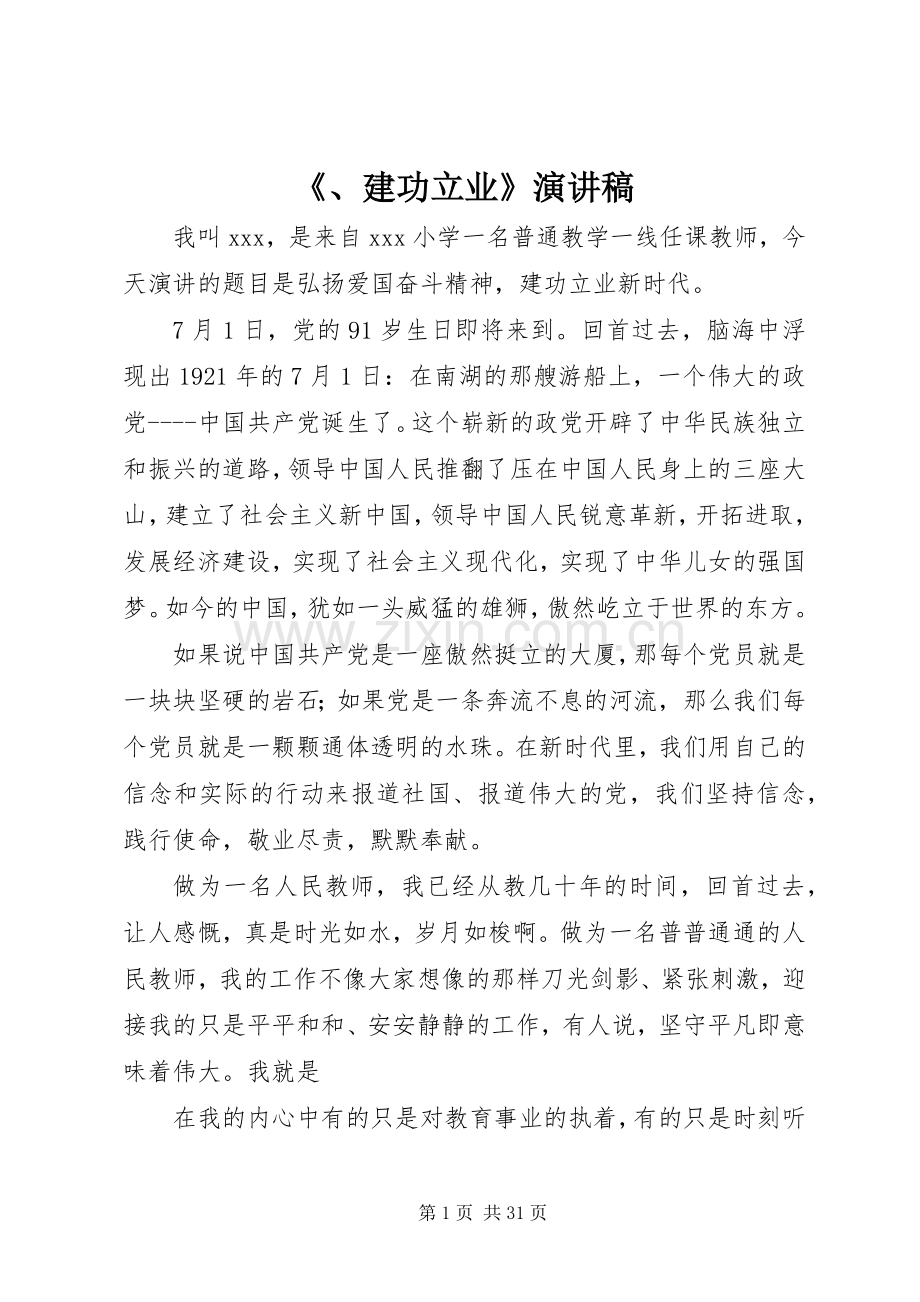 《、建功立业》演讲稿范文.docx_第1页