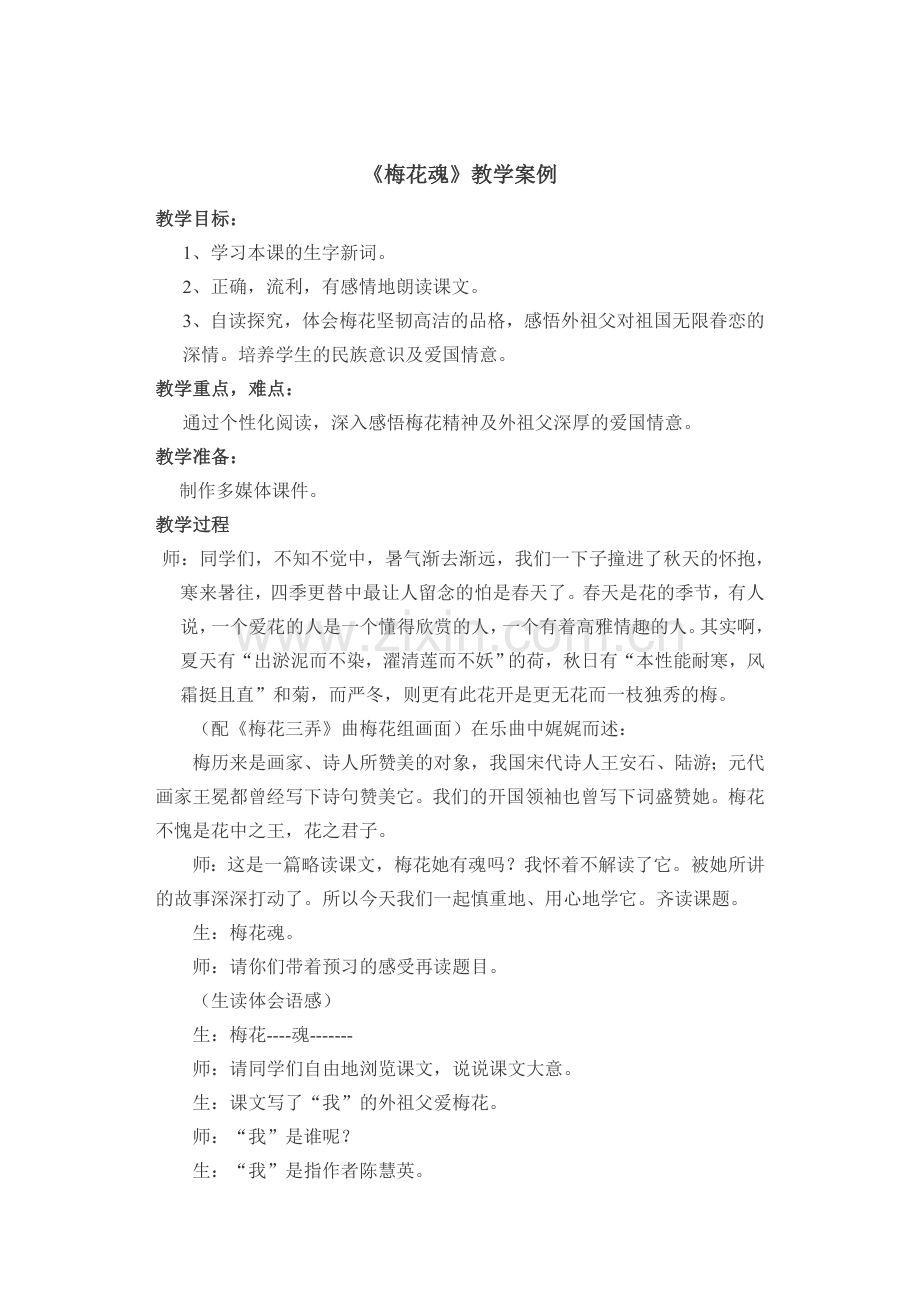 《梅花魂》教学案例.docx_第1页
