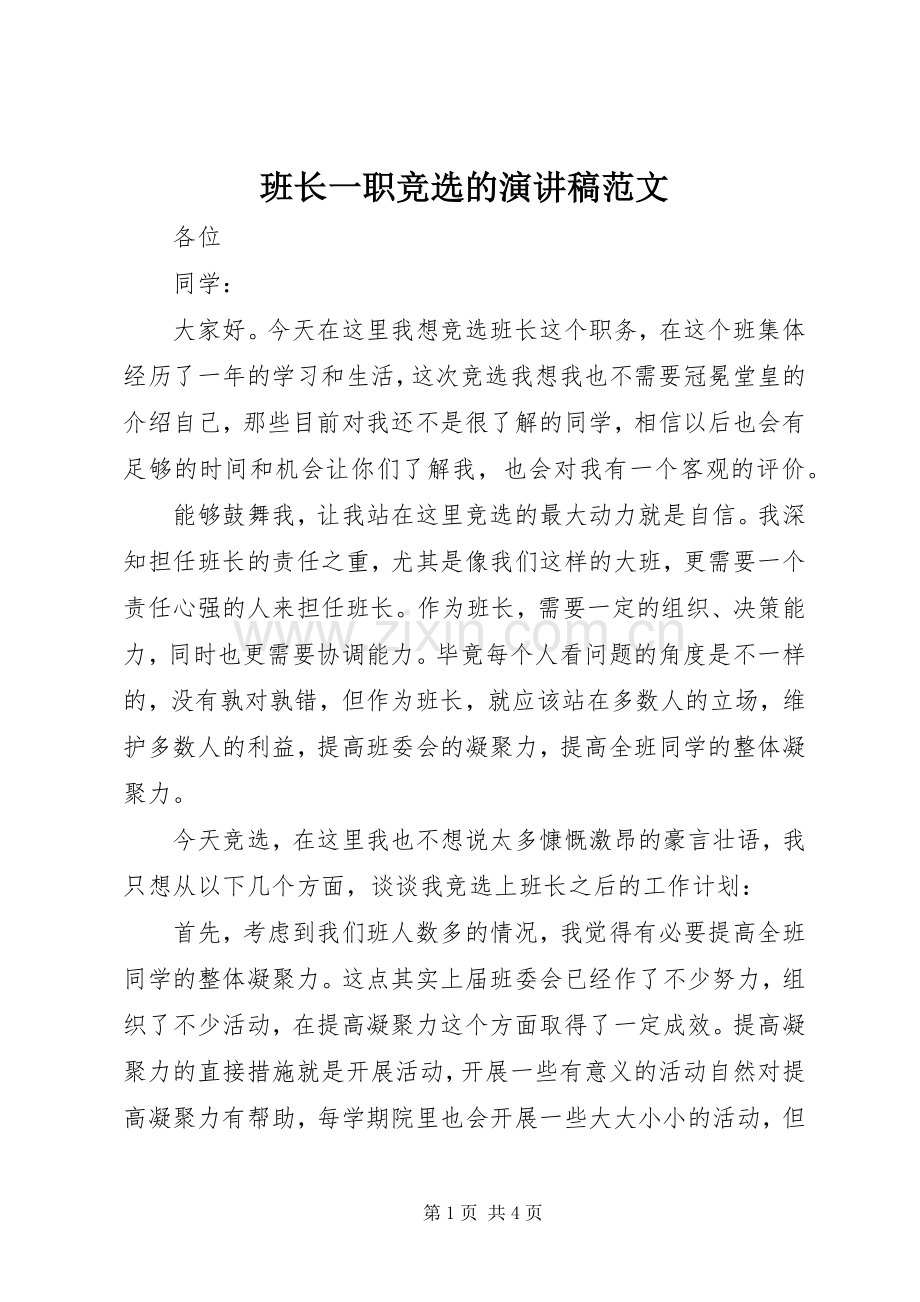 班长一职竞选的演讲稿.docx_第1页
