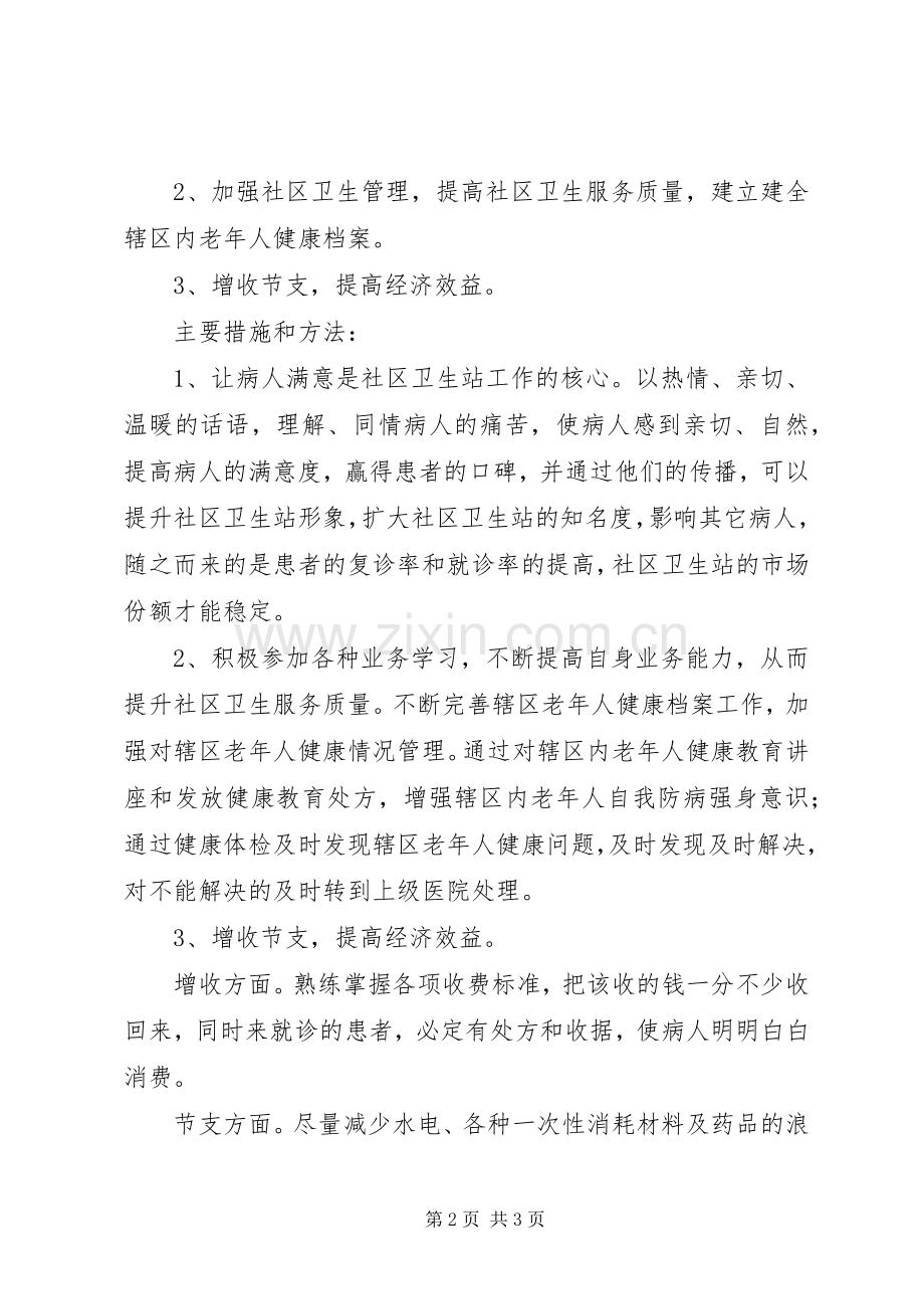 竞聘社区卫生服务站站长演讲稿.docx_第2页