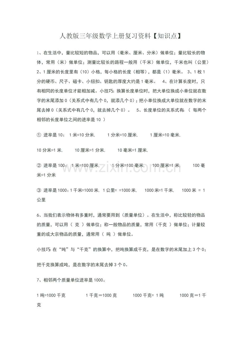 人教版三年级数学上册复习资料.docx_第1页