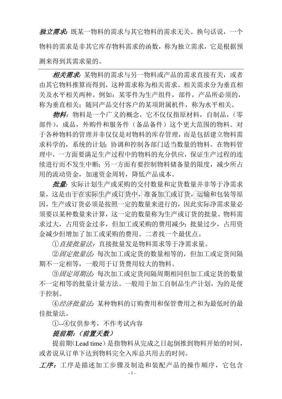 ERP、MRP概念.doc_第1页