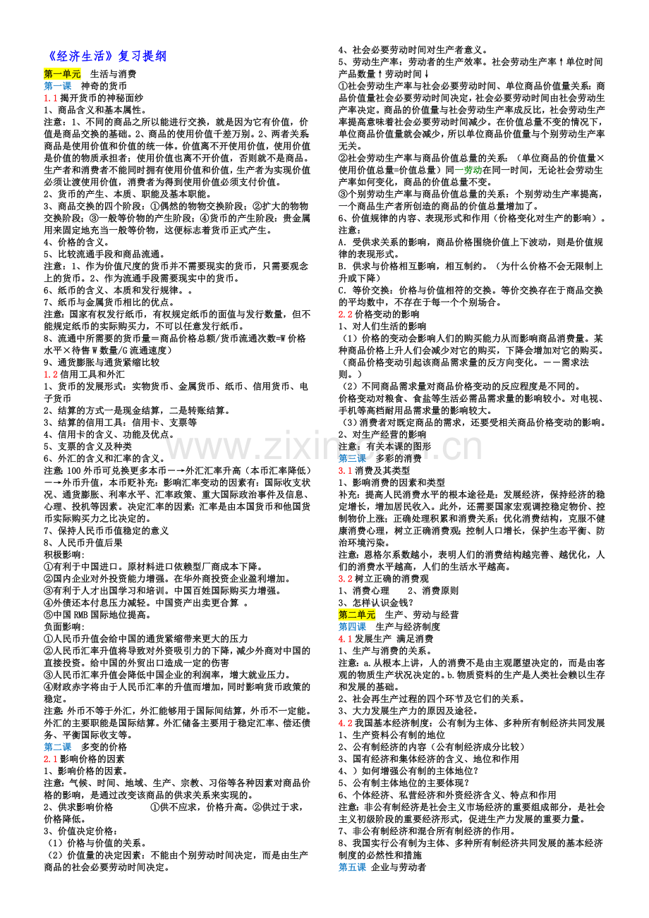 必修1《经济生活》复习提纲.doc_第1页