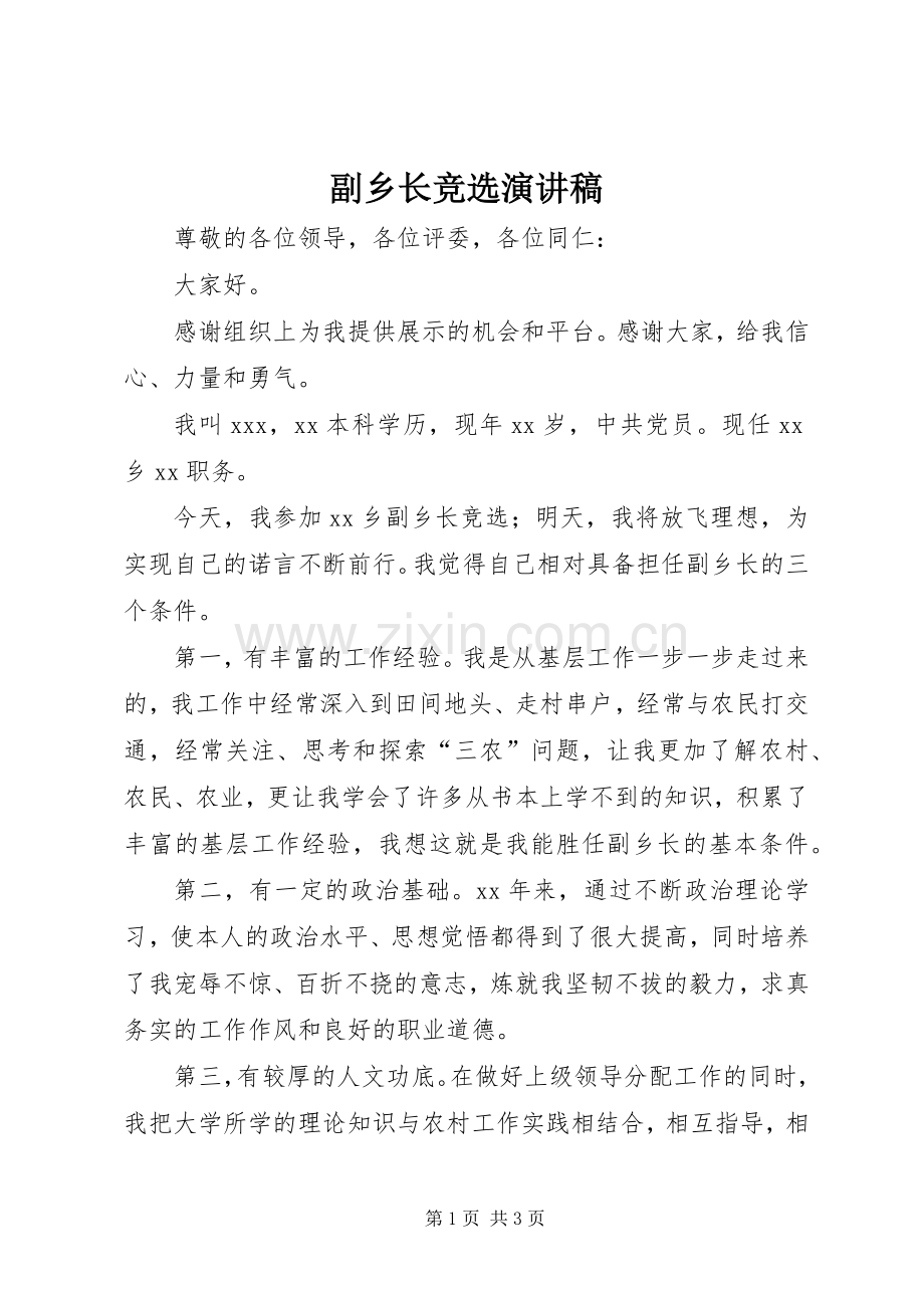 副乡长竞选演讲稿范文.docx_第1页