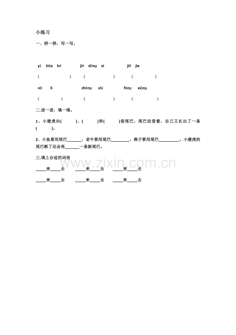 (部编)人教语文2011课标版一年级下册小练习.docx_第1页