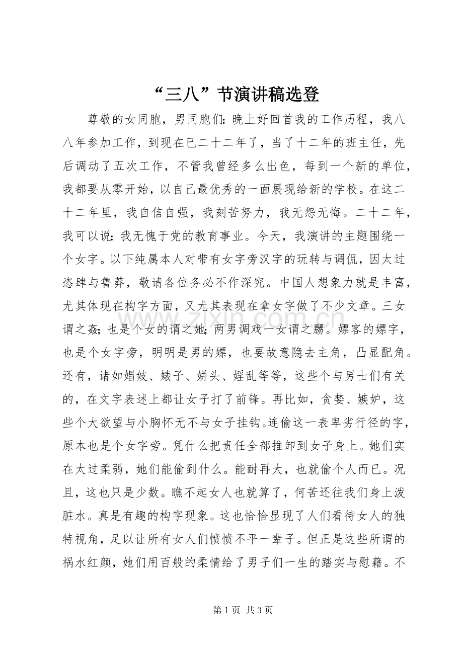 “三八”节演讲稿范文选登.docx_第1页