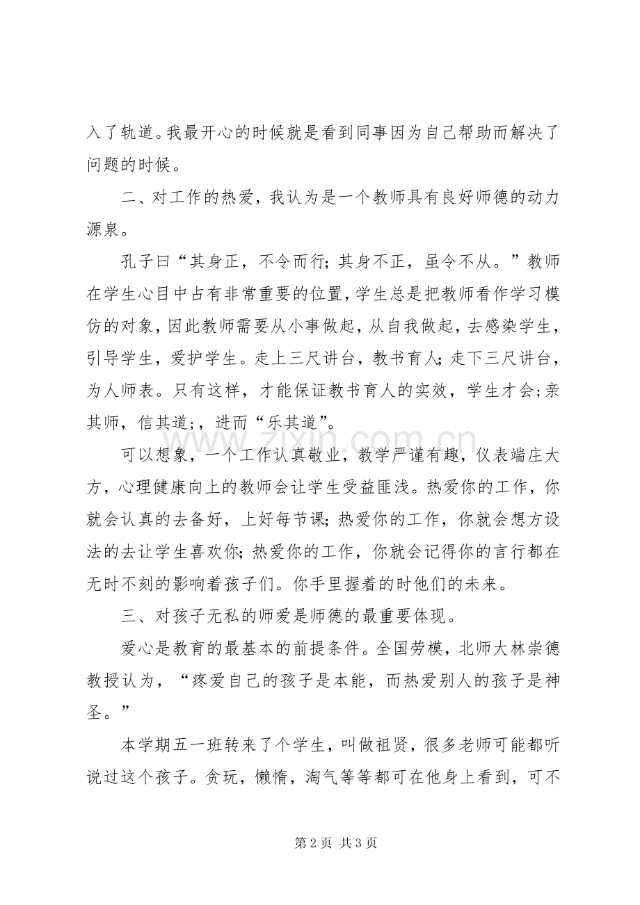爱我所爱无悔青春的师德演讲稿范文演讲.docx_第2页
