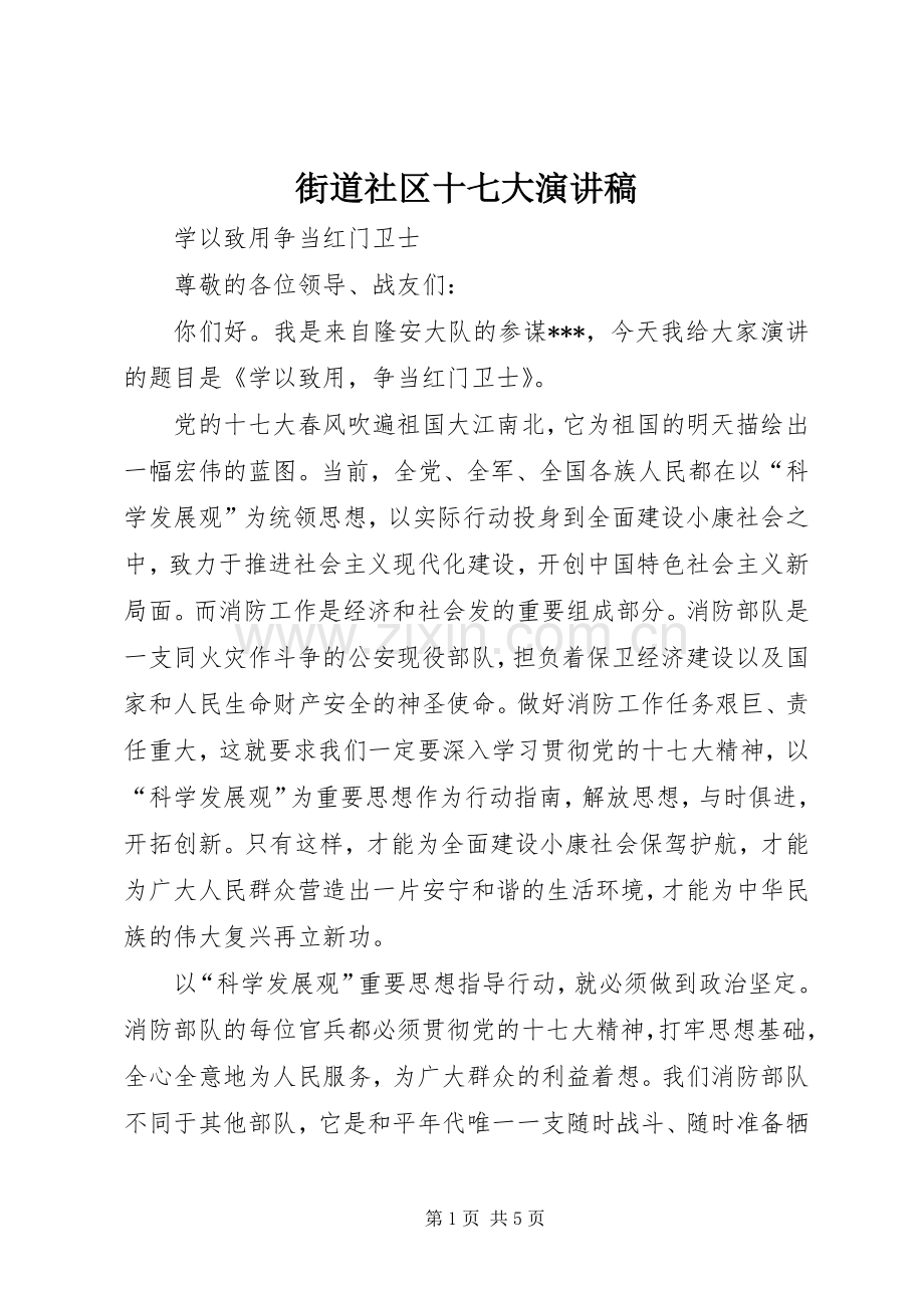 街道社区十七大演讲.docx_第1页
