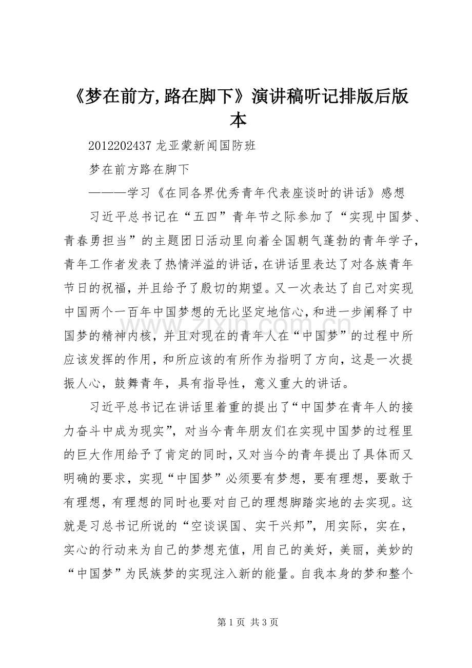 《梦在前方,路在脚下》致辞演讲稿听记排版后版本.docx_第1页