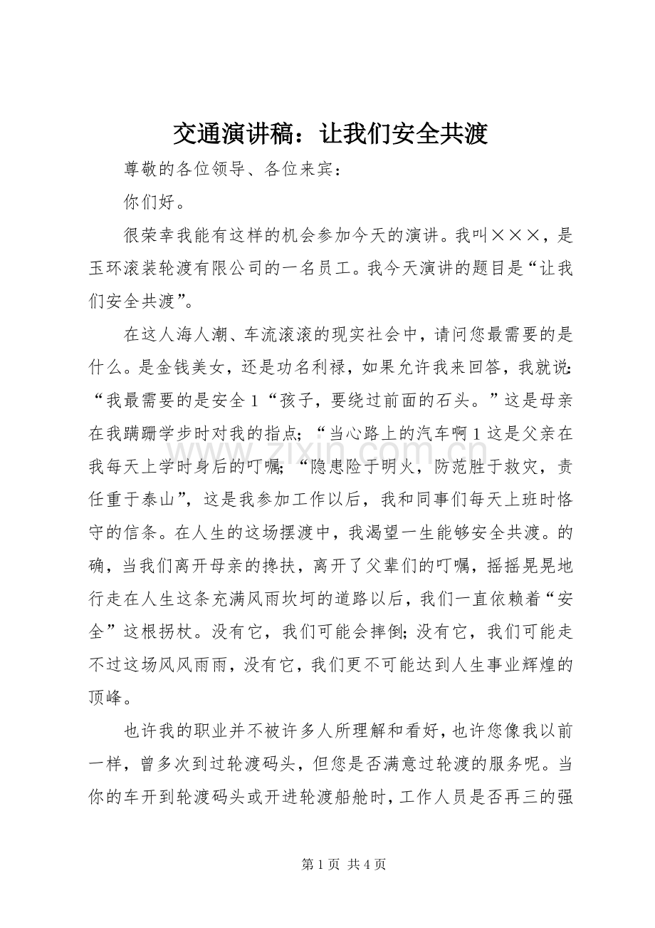 交通演讲稿范文：让我们安全共渡.docx_第1页
