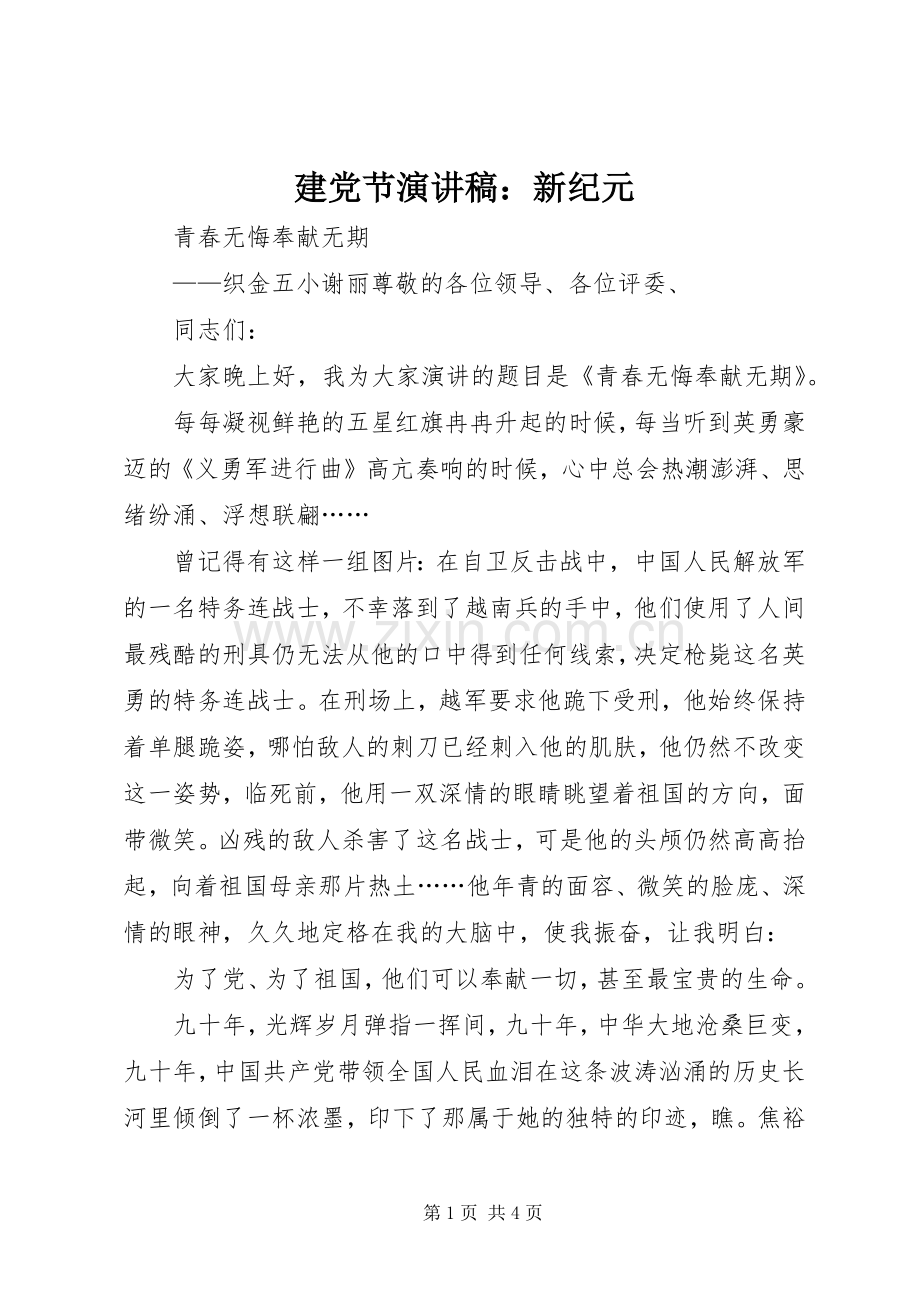建党节演讲：新纪元.docx_第1页