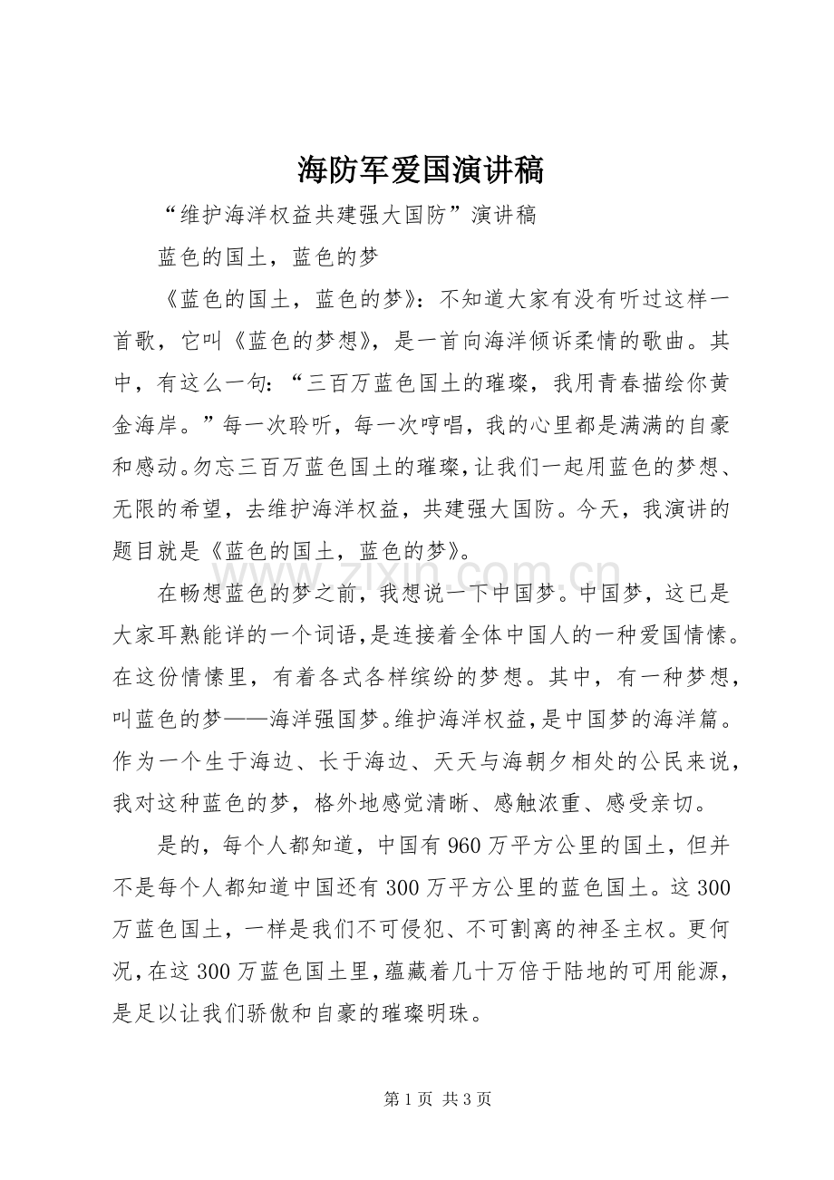 海防军爱国演讲稿范文.docx_第1页
