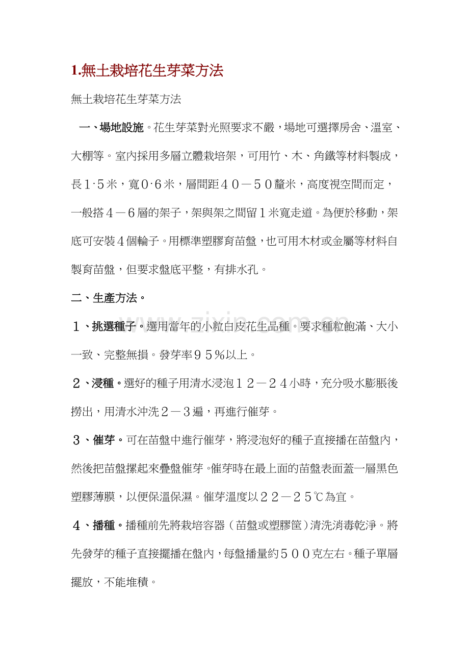 无土栽培花生芽菜多种方法.doc_第1页