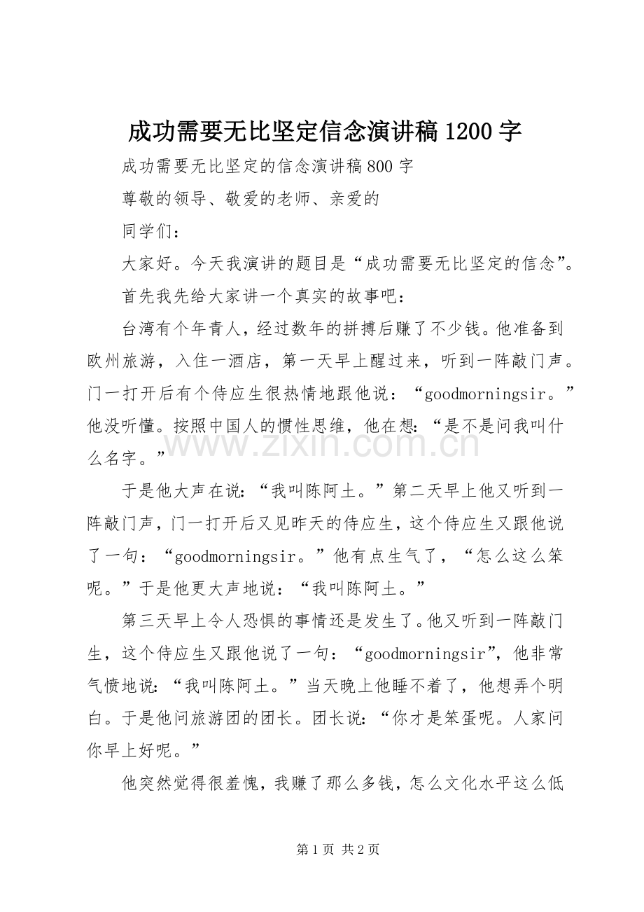 成功需要无比坚定信念演讲稿(精编)1200字.docx_第1页