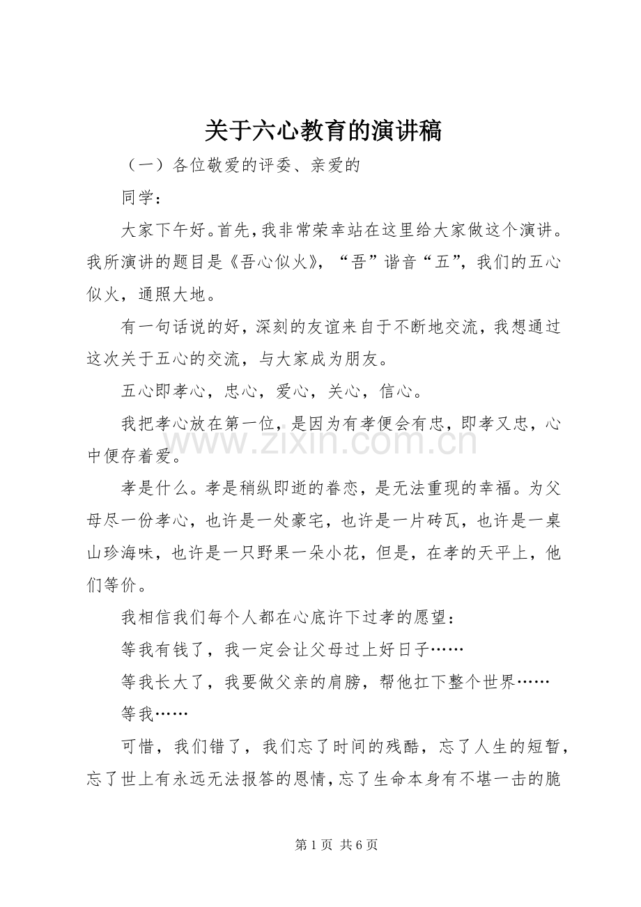 关于六心教育的致辞演讲稿.docx_第1页