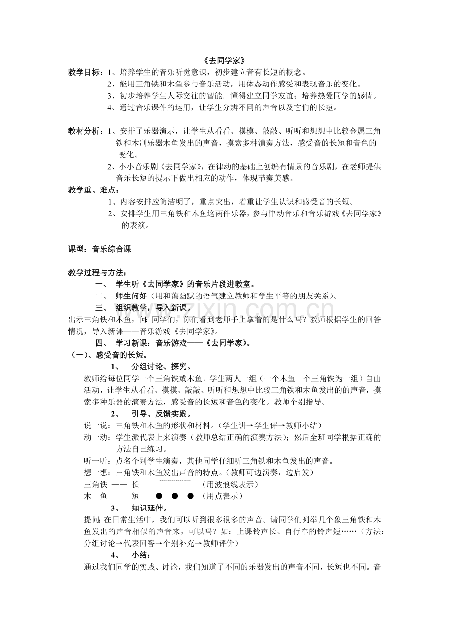 花城版一年级音乐教案《去同学家》.docx_第1页