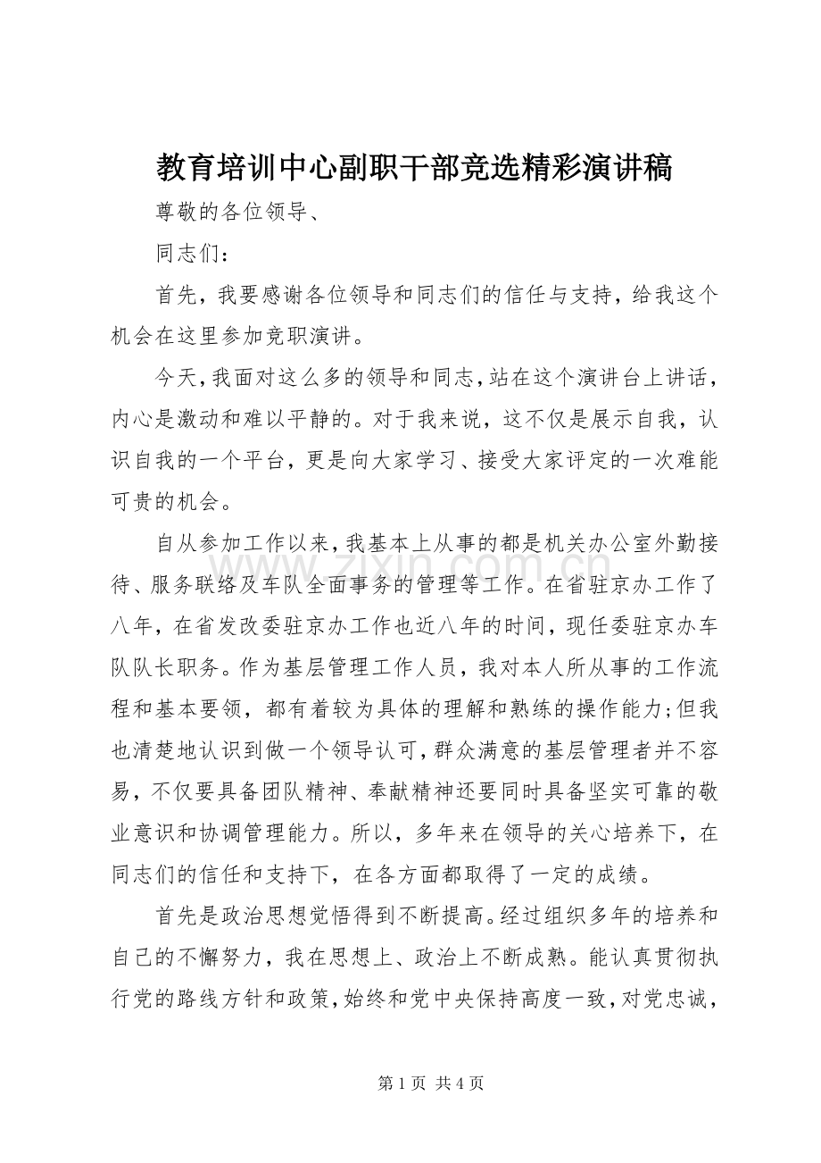 教育培训中心副职干部竞选精彩演讲稿范文.docx_第1页