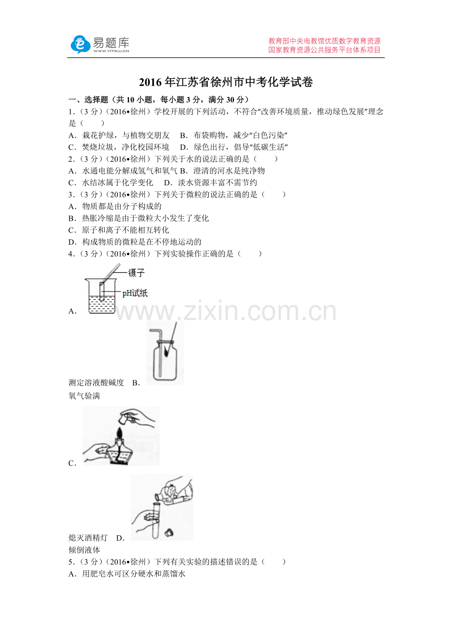 2016年江苏省徐州市中考化学试卷(含答案).docx_第1页