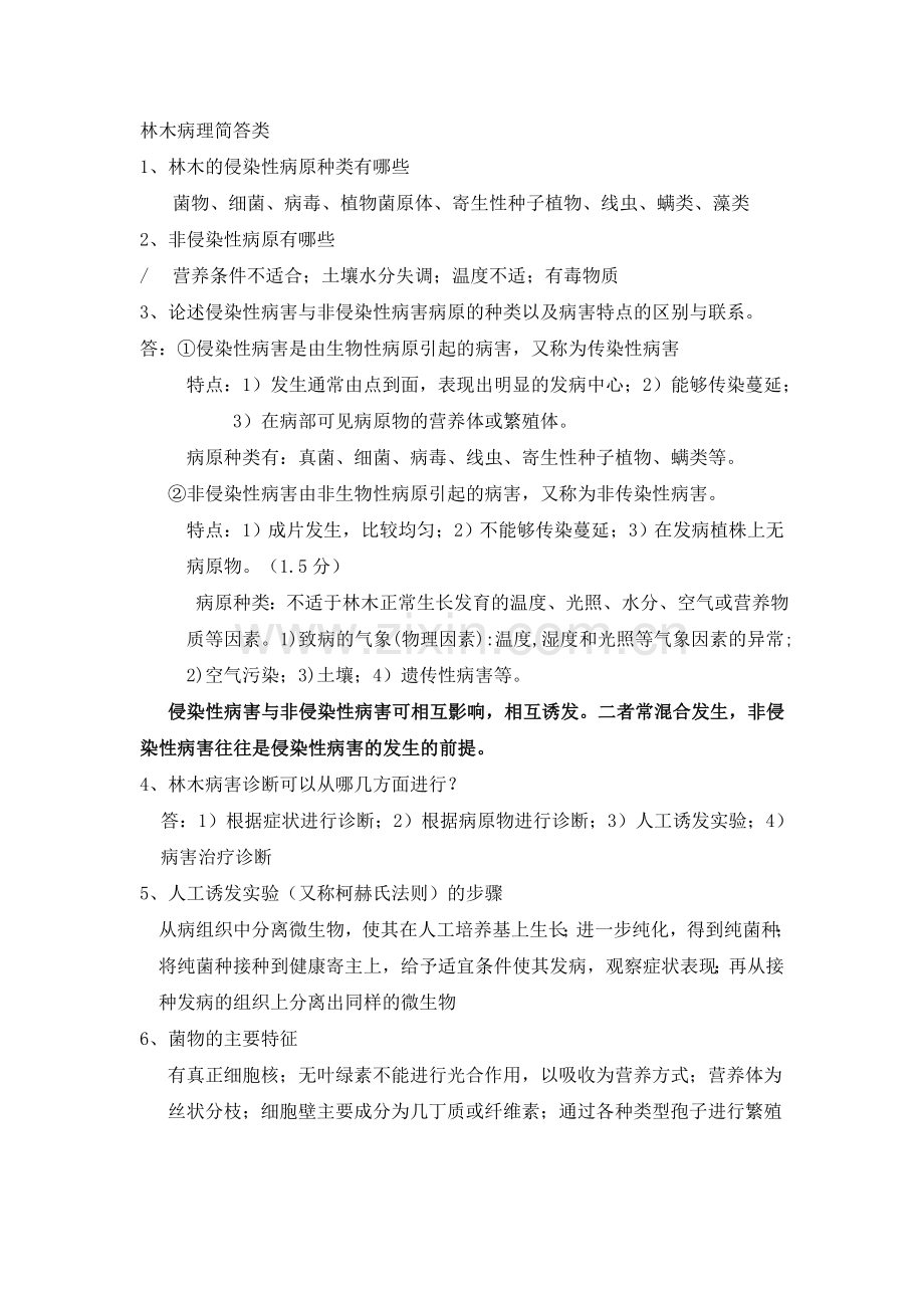 林木病理简答类.doc_第1页