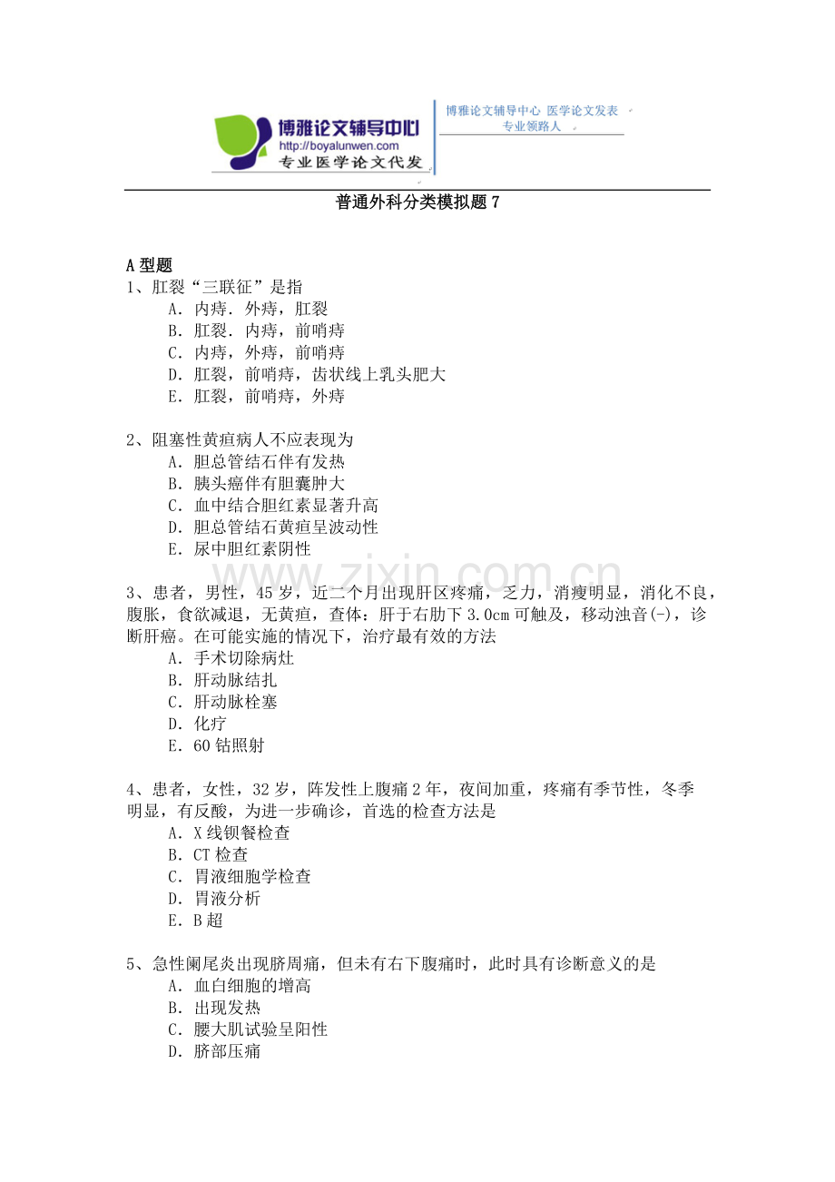 2015年普通外科专业卫生高级职称考试模拟题,练习题7.docx_第1页