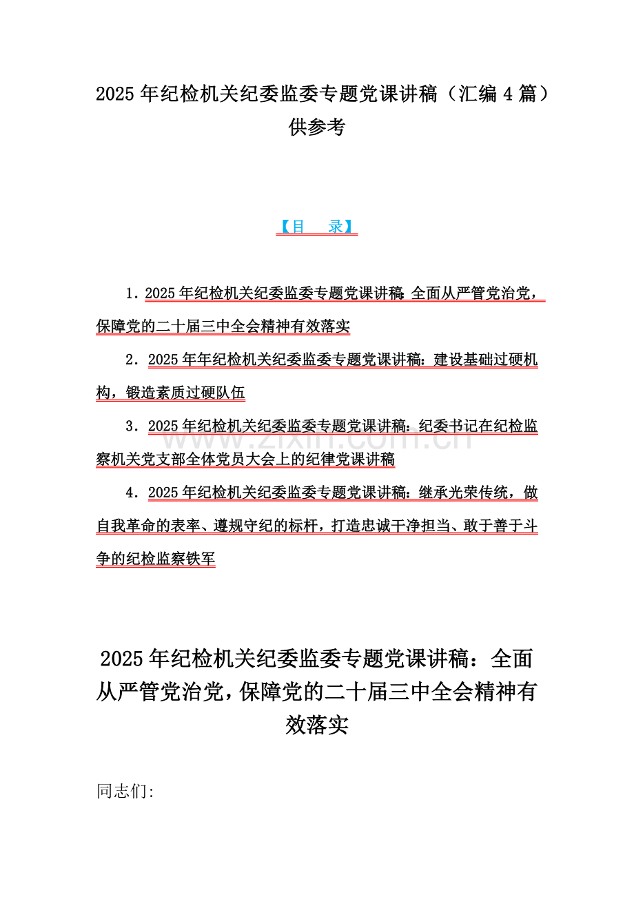 2025年纪检机关纪委监委专题党课讲稿（汇编4篇）供参考.docx_第1页